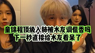 【童錦程】童錦程頂級(jí)入肺被水友調(diào)侃香嗎，下一秒直接給水友看呆了