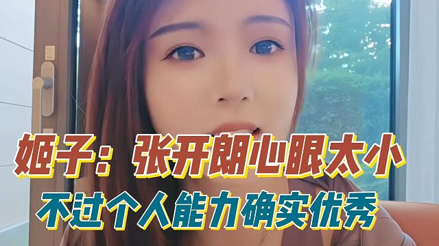 姬子：张开朗心眼太小，不过个人能力确实优秀