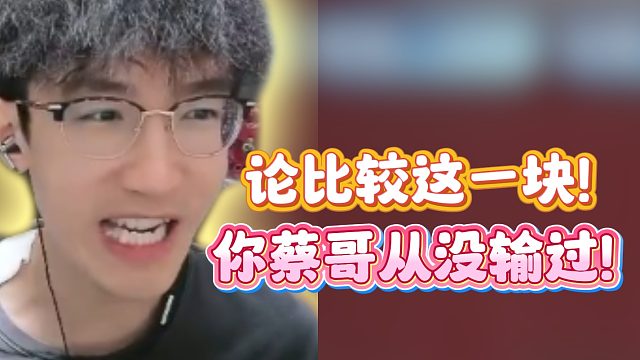 论比较这一块！你蔡哥从没输过！