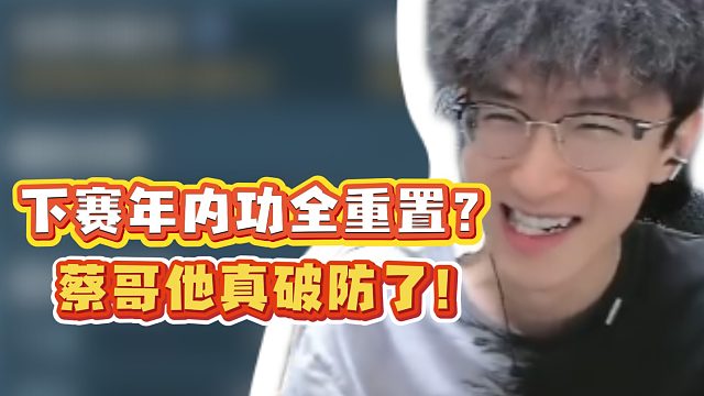 下赛年内功全重置？蔡哥他真破防了！