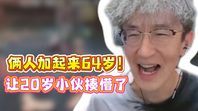 俩人加起来64岁！让20岁小伙揍懵了！