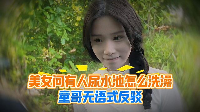 美女问有人尿水池怎么洗澡，童哥无语式反驳