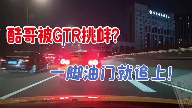 酷哥被GTR挑衅？！
