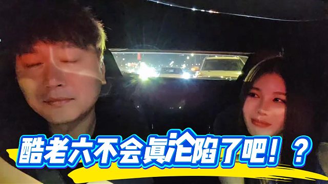 酷哥不会真喜欢富婆姐吧？