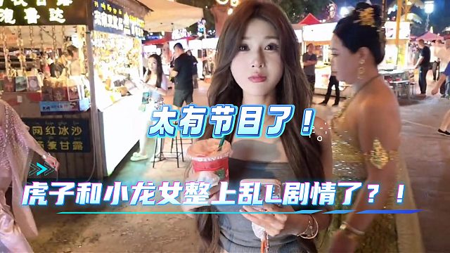 酷哥赶紧避险!小龙女和虎子整上剧情了!