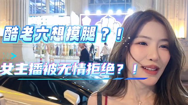 酷老六想摸腿没成功？！