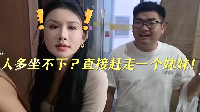 酷老六发现人多一个直接让其中一个妹妹走人！