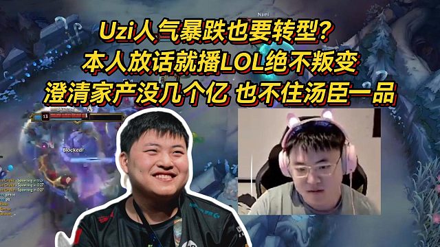 Uzi人气暴跌也要转型？本人放话就播LOL绝不叛变，澄清家产不到几个亿也不住汤臣一品