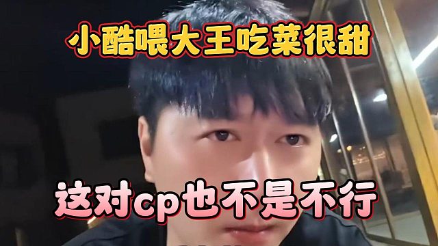 小酷喂大王吃菜很甜，这对cp也不是不行