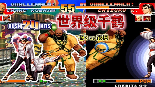 拳皇97：开局2秒直接处决！超杀骗CD、27连一套晕...夜枫杀疯了