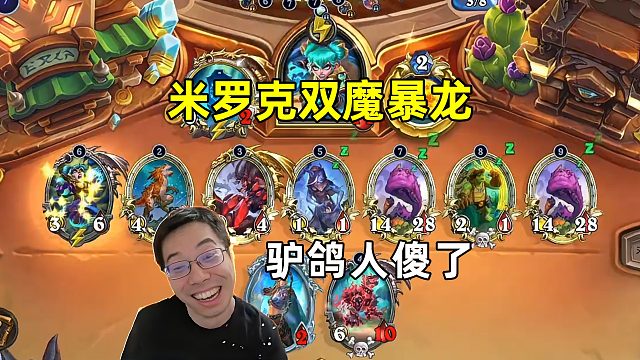 驴鸽：米洛克双魔暴龙，人傻了！