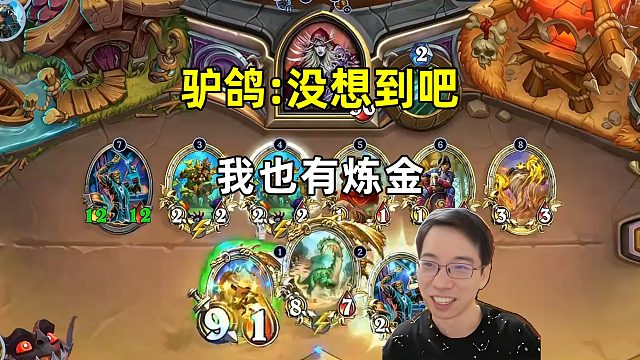 驴鸽：没想到吧，我也有炼金！