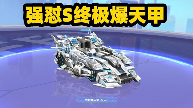 QQ飞车旭哥：强怼S终极爆天甲