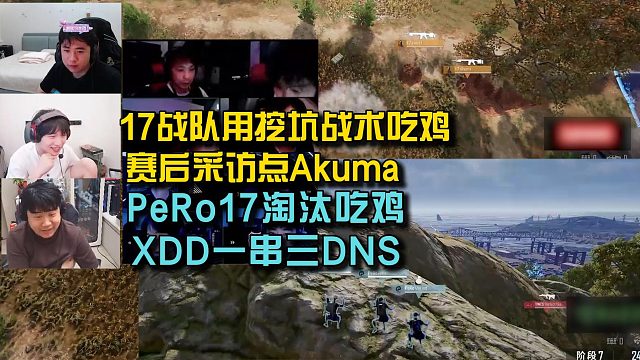 PeRo17淘汰吃鸡XDD一串三DNS，17战队用挖坑战术吃鸡赛后采访点Akuma！