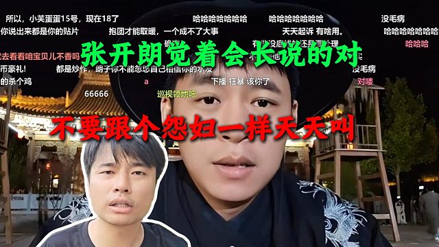 张开朗虽然跟会长闹掰了，但觉着会长说的对，不要跟个怨妇一样天天叫