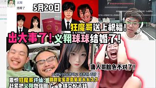 義翔球球結(jié)婚了！狂魔哥送上祝福！庸人哥臉色不對(duì)了！震驚狂魔哥許仙：趕緊把義翔微信刪了
