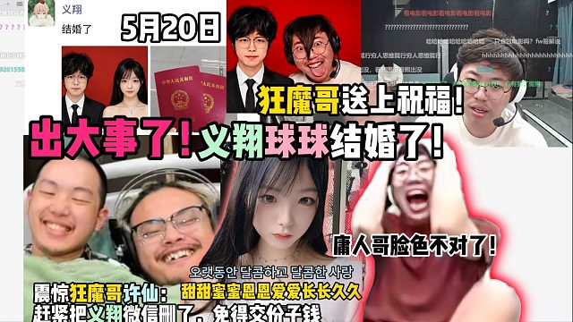 义翔球球结婚了！狂魔哥送上祝福！庸人哥脸色不对了！震惊狂魔哥许仙：赶紧把义翔微信删了
