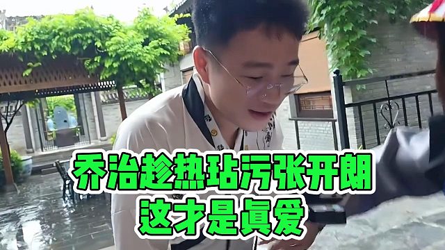 乔治趁热玷污张开朗，这才是真爱