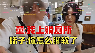 童頂不住上廁所回來腳軟摔地上！妹子：哈哈哈你怎么了！
