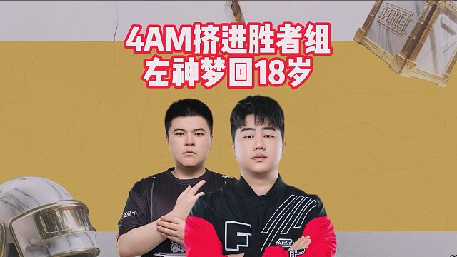 4AM挤进胜者组，左神梦回18岁
