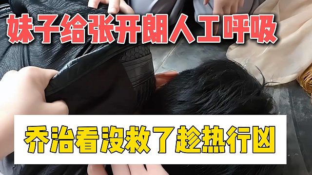 妹子给张开朗人工呼吸，乔治看没救了趁热行凶