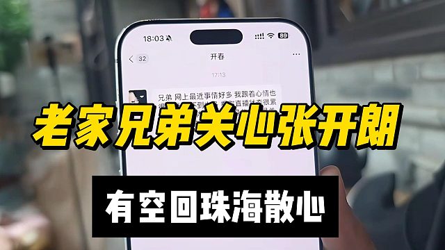 老家兄弟关心张开朗，有空回珠海散心