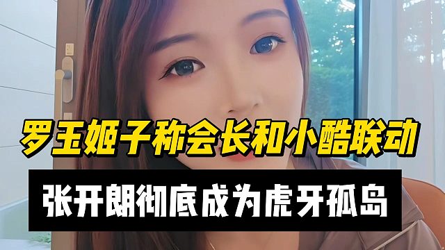 罗玉姬子称会长和小酷联动，张开朗彻底成为虎牙孤岛