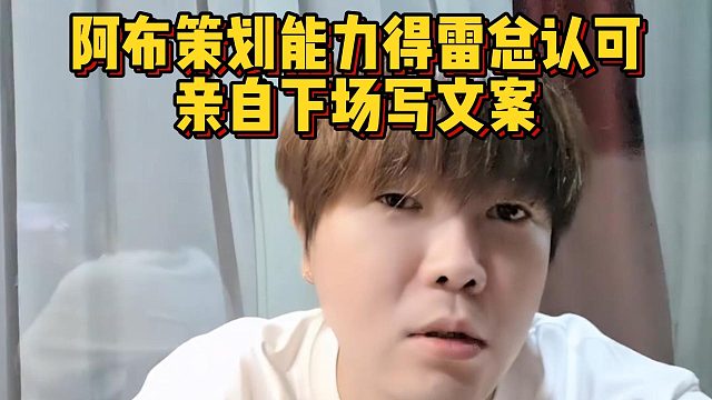 阿布策划能力得雷总认可，亲自下场写文案