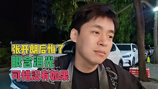 张开朗后悔了，可惜没有如果