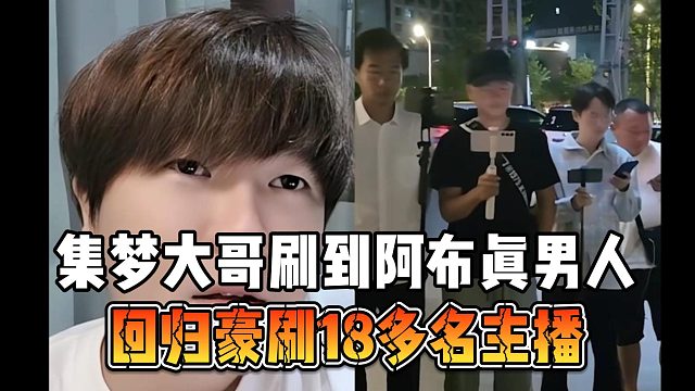 集梦大哥刷到阿布真男人，回归豪刷18多名主播