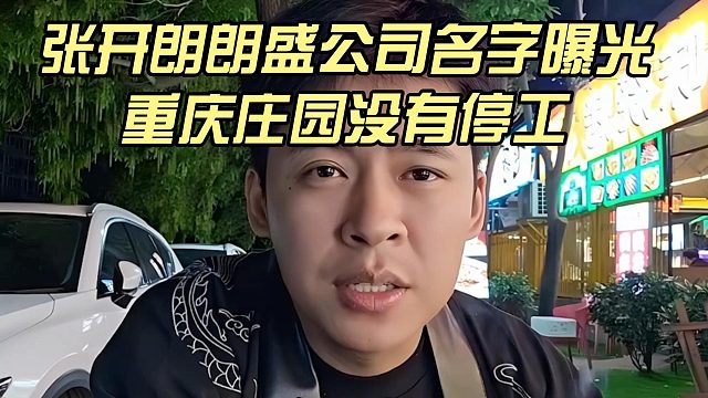 张开朗朗盛公司名字曝光，重庆庄园没有停工
