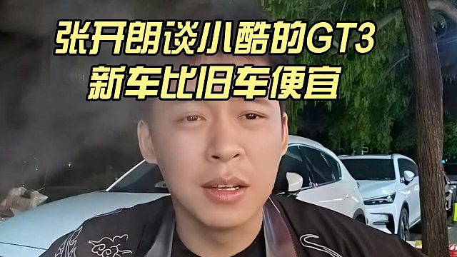 张开朗谈小酷的GT3，新车比旧车便宜