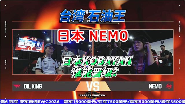 街霸6：石油王vs日本NEMO 老桑爆摔不知火舞