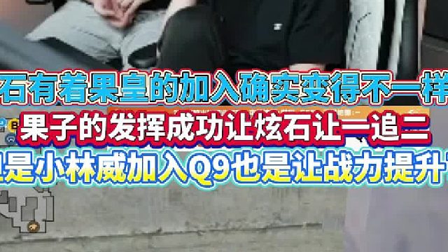炫石有着果皇的加入
