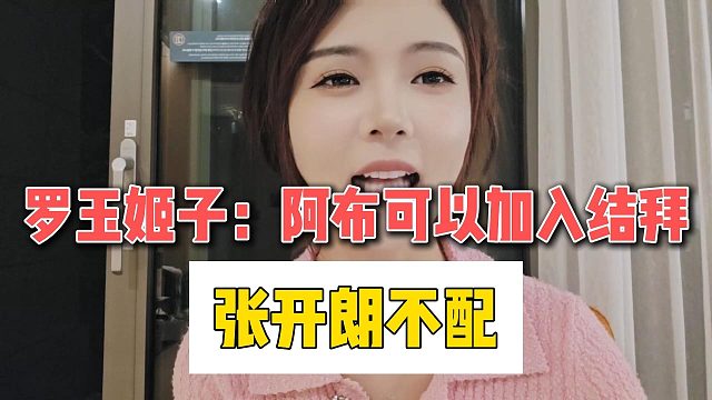 罗玉姬子：阿布可以加入结拜，张开朗不配
