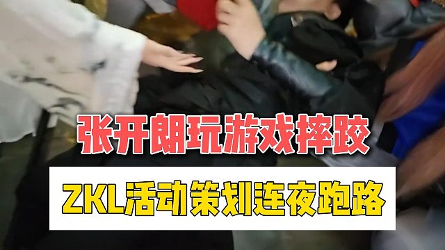 张开朗玩游戏摔跤，ZKL活动策划连夜跑路