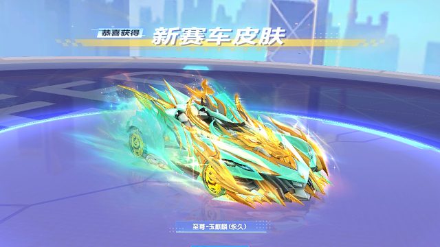 QQ飞车旭哥200个道具秒玉麒麟