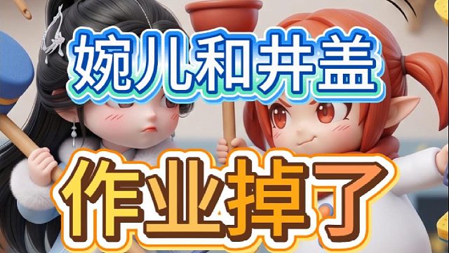井盖：我长大后一定报答你！