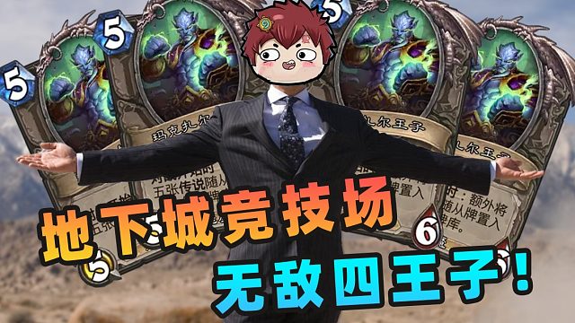 开局领先20张橙卡！逆天地下城竞技场！！【夏播炉石】