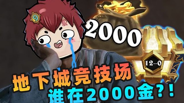 到底是谁在拿2000金币啊？！【夏播炉石】