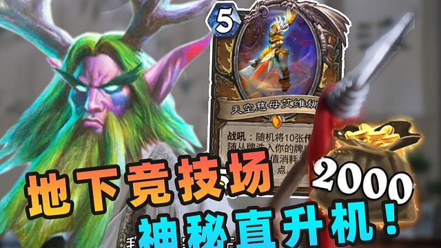 地下竞技场偶遇神秘双灌王，拼尽全力结果...【夏播炉石】