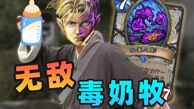 【炉石骚套路 111】奶死对手？！新版本牧师逆天毒奶斩杀！！