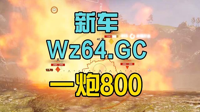 新车Wz64.GC一炮800