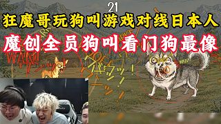 狂魔哥玩狗叫游戲?qū)?zhàn)日本人！化身看門狗一路連勝！