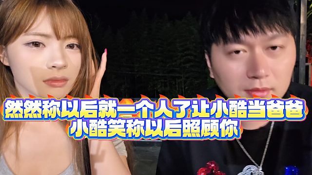 【小小小酷哥】然然称以后就一个人了让小酷当爸爸，小酷笑称以后照顾你