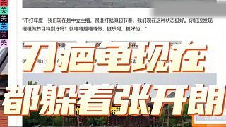 刀疤龜現(xiàn)在都躲著張開朗