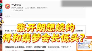 張開朗想續(xù)約得和集夢會長低頭？