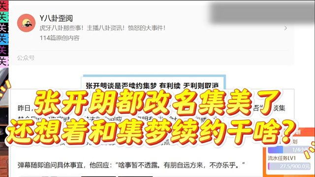 张开朗都改名集美了，还想着和集梦续约干啥？