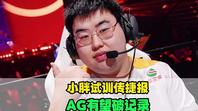 狼队小胖试训传捷报，JDG力挺清融，KPL新瓜曝光，AG有望创造新记录