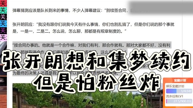 张开朗想和集梦续约，但是怕粉丝炸